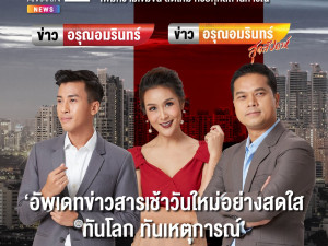 ข่าวอรุณอมรินทร์ ทั่วไทย