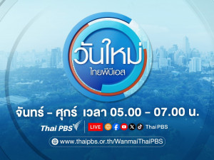 วันใหม่ ThaiPBS