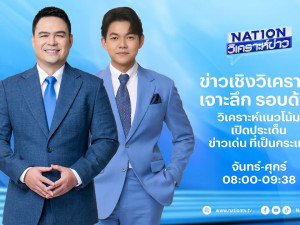 Nation วิเคราะห์ข่าว