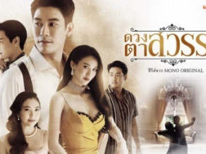 ดวงตาสวรรค์ (Eyes of Heaven)