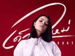 เด็กใหม่ (The Reset)