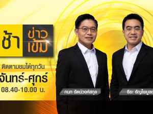 เช้าข่าวเข้ม