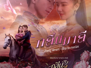 กลิ่นมาลี 