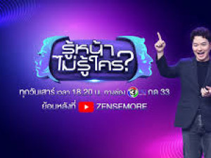 รู้หน้า ไม่รู้ใคร (WHO S THAT)