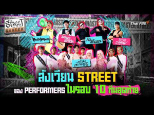 STREET MASTER (ถนน คน โชว์)