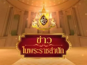 ข่าวราชสำนัก