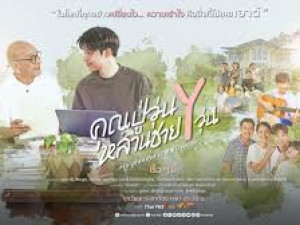 คุณปู่วุ่น Y หลานชาย Y วุ่น