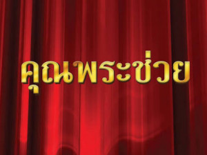 คุณพระช่วย