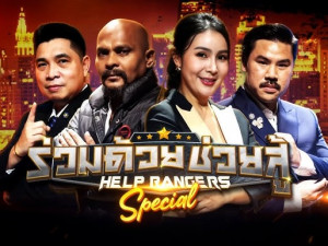Help Rangers (ร่วมด้วยช่วยสู้)