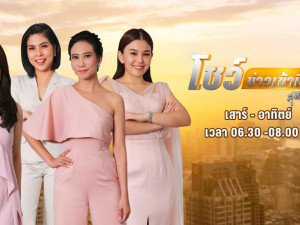 โชว์ข่าวเช้านี้