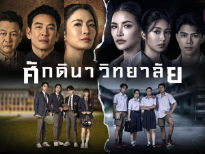 ศักดินา วิทยาลัย (The School)