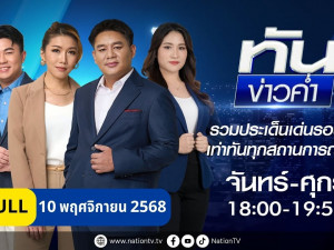 เนชั่นทันข่าวค่ำ
