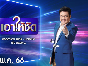 เอาให้ชัด