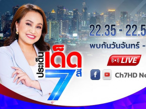 ประเด็นเด็ด 7 สี