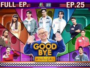 Good Bye ตายไม่รู้ตัว