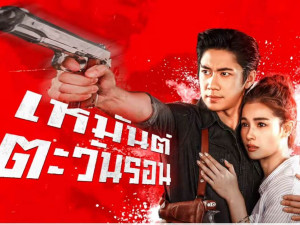 เหมันต์ตะวันรอน