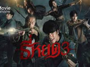 ธี่หยด 3 (Death Whisperer 3)