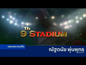 ไนน์ สเตเดียม (9th Stadium)