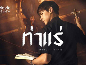 ท่าแร่ (Tha Rae: The Exorcist)