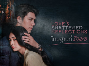โทษฐานที่รักเธอ (Love s Shattered Reflections) 