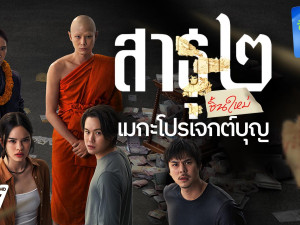 สาธุ 2 (The Believers 2)