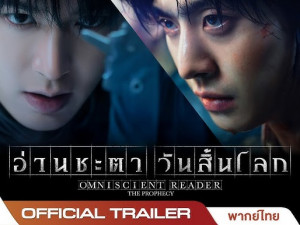 Omniscient Reader : The Prophecy (อ่านชะตาวันสิ้นโลก)