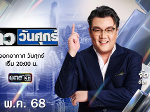 ข่าววันศุกร์