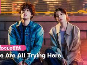 We Are All Trying Here (เราต่างพยายามสุดใจ)