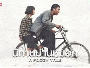 A Foggy Tale (นิทานม่านหมอก) 2026
