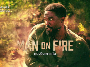Man on Fire (คนจริงเผาแค้น)