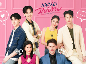 แผนรักฉบับร้าย (Beauty Reborn)