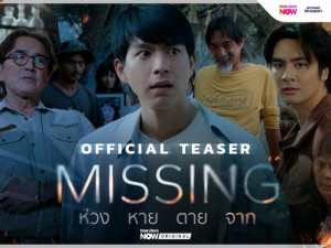 Missing ห่วง หาย ตาย จาก