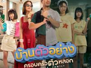 บ้านตัวอย่างครอบครัวตัวหลอก (A Sample Family)