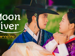 Moon River 2026 พากย์ไทย