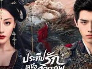 Love Beyond The Grave พากย์ไทย (ประทีปรักเหนือสองภพ) 