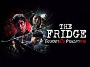 ย้อนเวลาเป็น ข้ามเวลาตาย (The Fridge)
