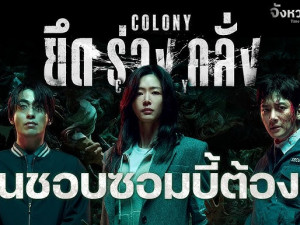 Colony 2026 ยึดร่างคลั่ง (ซูมชัด)
