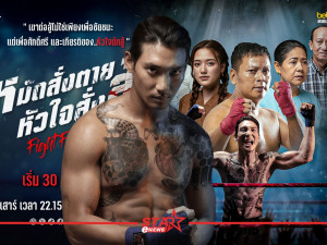 หมัดสั่งตาย หัวใจสั่งสู้ (Fight For Hope) 
