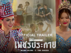 เพชรประกาย (Bling Bling The Series) 