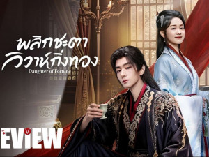 Daughter of Fortune (พลิกชะตาวิวาห์กิ่งทอง)