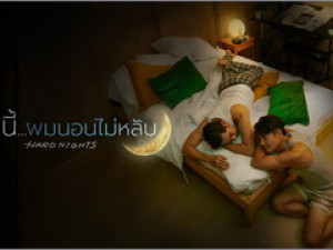 คืนนี้ผมนอนไม่หลับ (Hard Nights) 