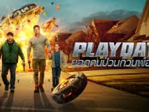 Playdate (ยอดคนป่วนก๋วนพ่อลูก)
