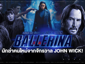 From the World of John Wick: Ballerina (บัลเลรินา แค้นกว่านรก)