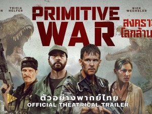 Primitive War (สงครามโลกล้านปี)