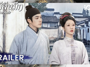 The Heir (กงสีสีหมึก)