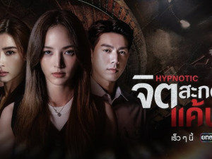 จิตสะกดแค้น (Hypnotic)