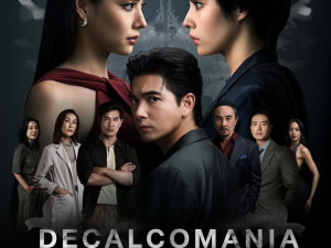ทวิญ ร่างฉัน วิญญาณเธอ(Decalcomania)