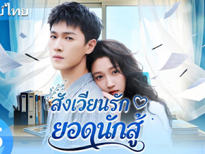 Dazzling (เปล่งรักประกายฝัน)