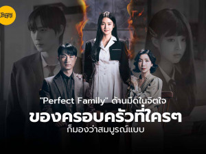 Perfect Family พากย์ไทย (สัมพันธ์ลวงเลือด)
