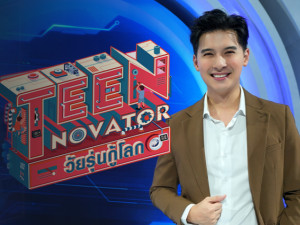 Teennovator (วัยรุ่นกู้โลก)